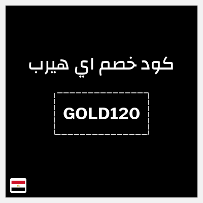 كوبون خصم اي هيرب (GOLD120) كود اي هيرب 2026