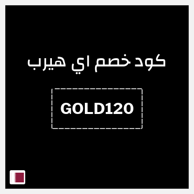 كوبون خصم اي هيرب (GOLD120) كود اي هيرب 2026