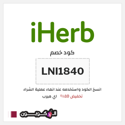 كوبون خصم اي هيرب (LNI1840) كود اي هيرب 2026