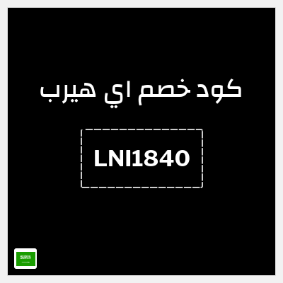 كوبون خصم اي هيرب (LNI1840) كود اي هيرب 2026