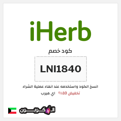 كوبون خصم اي هيرب (LNI1840) كود اي هيرب 2026