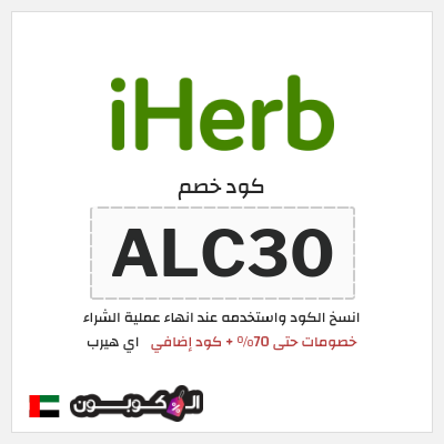 كوبون خصم اي هيرب (ALC30) خصومات حتى 70% + كود إضافي