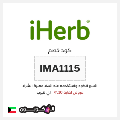 كوبون خصم اي هيرب (IMA1115) عروض لغاية 10%