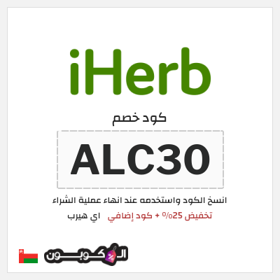 كوبون خصم اي هيرب (LNI1840) تخفيض 25% + كود إضافي
