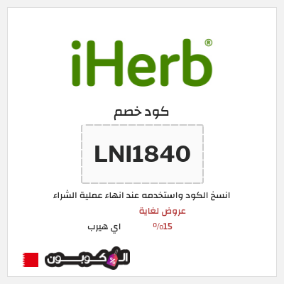 كوبون خصم اي هيرب (LNI1840) عروض لغاية 15%