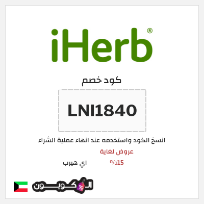 كوبون خصم اي هيرب (LNI1840) عروض لغاية 15%