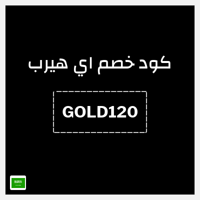 كوبون خصم اي هيرب (GOLD120) كود اي هيرب 2026