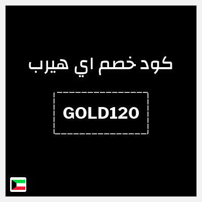 كوبون خصم اي هيرب (GOLD120) كود اي هيرب 2026