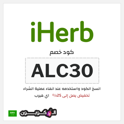 كوبون خصم اي هيرب (ALC30) كود اي هيرب للمكملات الرياضية