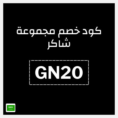 كوبون خصم مجموعة شاكر (GN20) كود خصم مجموعة شاكر للمكيفات