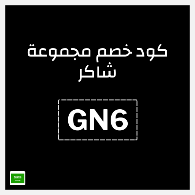 كوبون خصم مجموعة شاكر (GN20) كود خصم مجموعة شاكر للمكيفات
