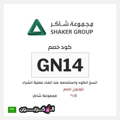 كوبون خصم مجموعة شاكر (GN14) كوبون خصم 5%