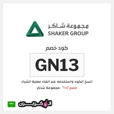 كوبون خصم مجموعة شاكر (GN13) خصم 7%