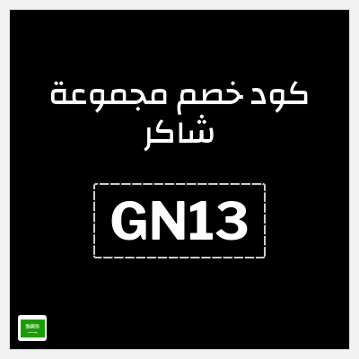 كوبون خصم مجموعة شاكر (GN13) خصم 7%