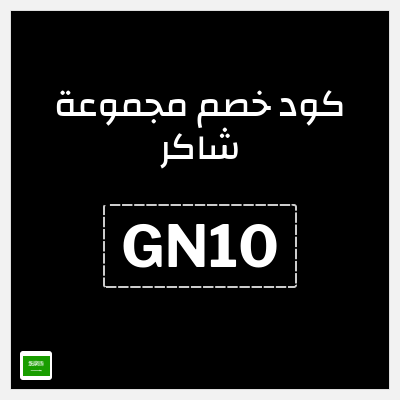 كوبون خصم مجموعة شاكر (GN10) كوبون 7%