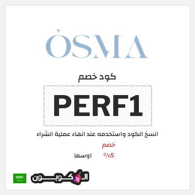 كوبون خصم اوسما (DZ6) خصم 5%