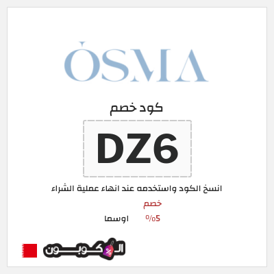 كوبون خصم اوسما (DZ6) خصم 5%