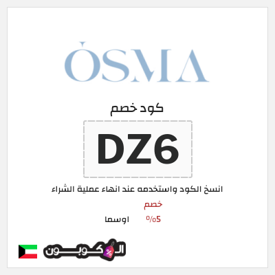 كوبون خصم اوسما (DZ6) خصم 5%