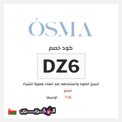 كوبون خصم اوسما (DZ6) خصم 5%