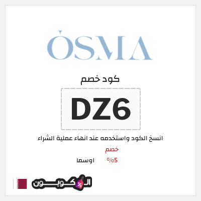كوبون خصم اوسما (DZ6) خصم 5%