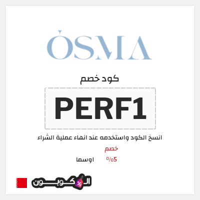 كوبون خصم اوسما (PERF1) خصم 5%