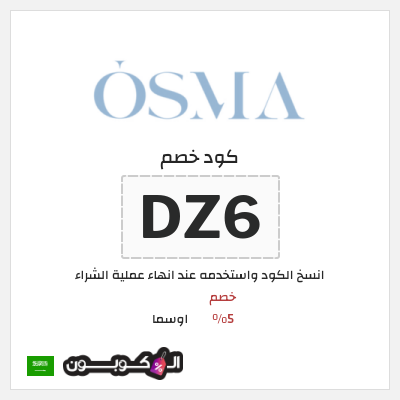 كوبون خصم اوسما (PERF1) خصم 5%