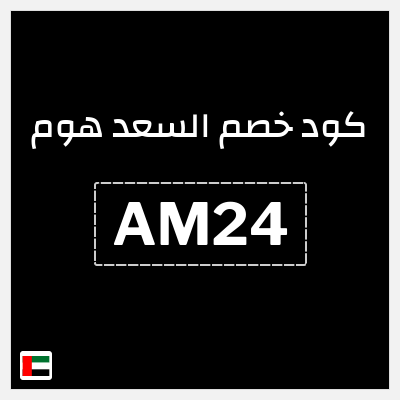 كوبون خصم السعد هوم (AM24) تخفيضات حتى 70% + كوبون إضافي