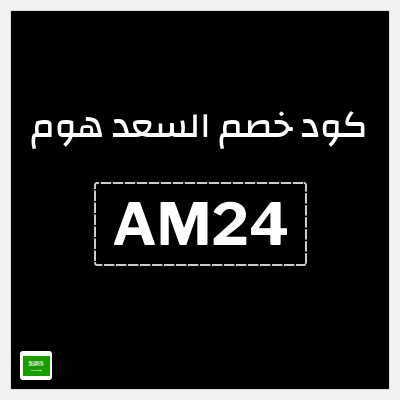 كوبون خصم السعد هوم (AM24) تخفيضات حتى 70% + كوبون إضافي