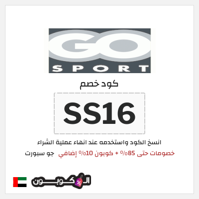 كوبون خصم جو سبورت (SS16) خصومات حتى 85% + كوبون 10% إضافي 