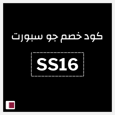 كوبون خصم جو سبورت (SS16) خصومات حتى 85% + كوبون 10% إضافي 