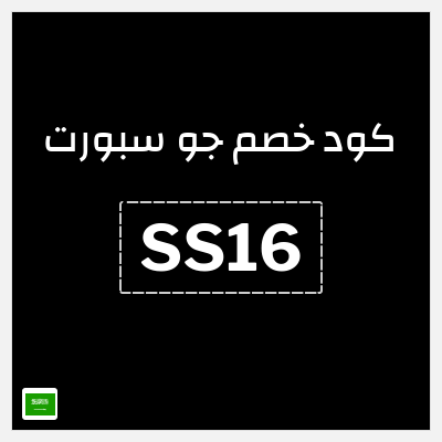كوبون خصم جو سبورت (SS16) خصومات حتى 85% + كوبون 10% إضافي 