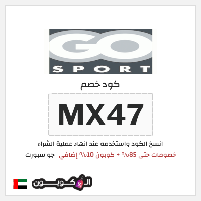 كوبون خصم جو سبورت (ALC10) خصومات حتى 85% + كوبون 10% إضافي 