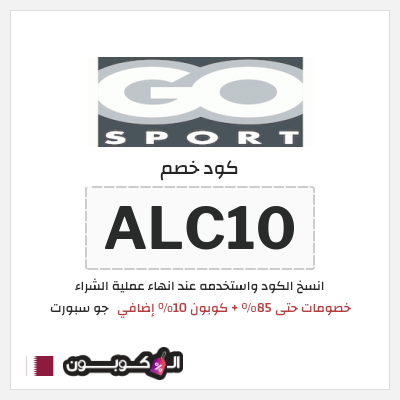كوبون خصم جو سبورت (ALC10) خصومات حتى 85% + كوبون 10% إضافي 