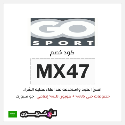 كوبون خصم جو سبورت (SS17) خصومات حتى 85% + كوبون 10% إضافي 