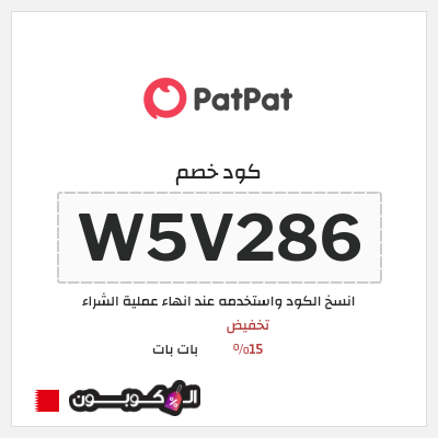 كود كوبون خصم بات بات كود خصم 15%