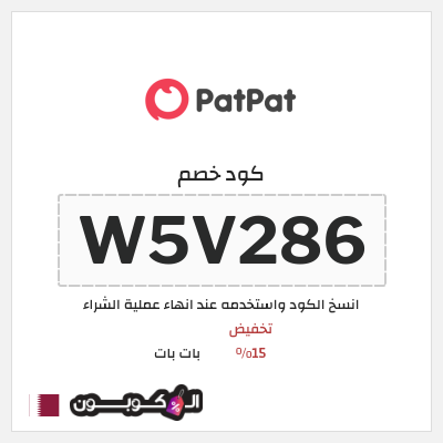 كود كوبون خصم بات بات كود خصم 15%