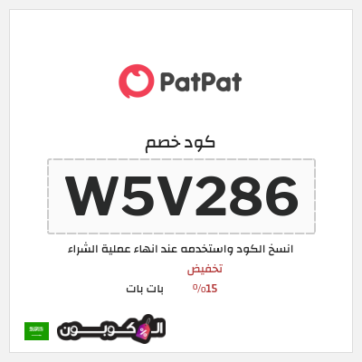 كود كوبون خصم بات بات كود خصم 15%