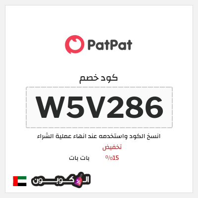 كود كوبون خصم بات بات كود خصم 15%