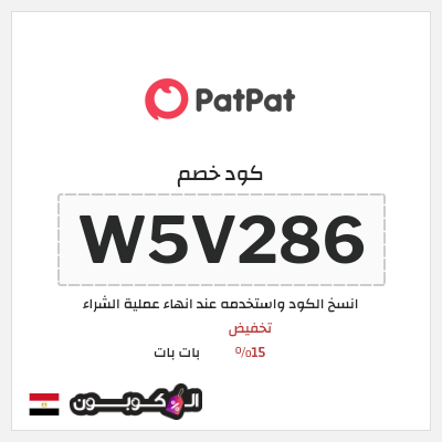 كود كوبون خصم بات بات كود خصم 15%