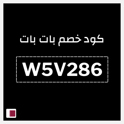 كود كوبون خصم بات بات كود خصم 15%