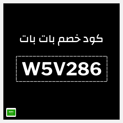 كود كوبون خصم بات بات كود خصم 15%