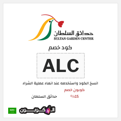 كود كوبون خصم حدائق السلطان كوبونات 15% موثقة
