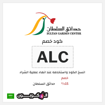 كوبون خصم حدائق السلطان (ALC) خصم 15%