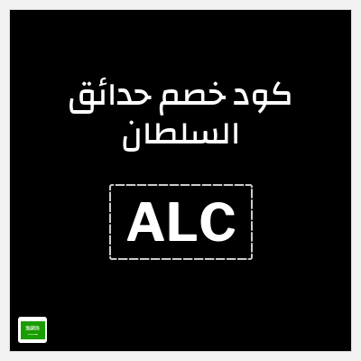 كوبون خصم حدائق السلطان (ALC) كود حدائق السلطان لجميع منتجات