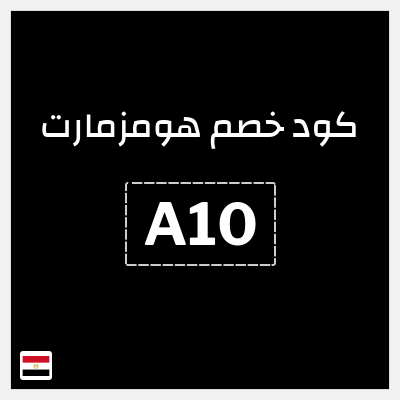كوبون خصم هومزمارت (A10) تخفيض 20%