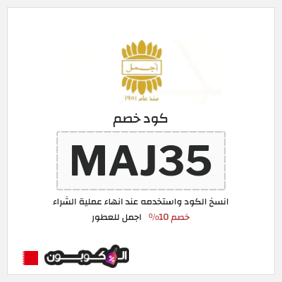 كوبون خصم اجمل للعطور (MAJ35) خصم 10%
