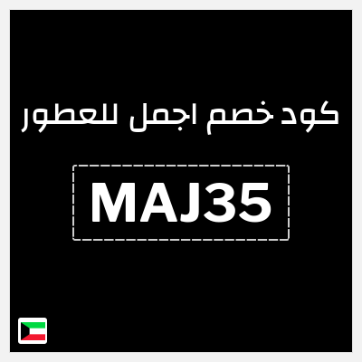 كوبون خصم اجمل للعطور (MAJ35) خصم 10%