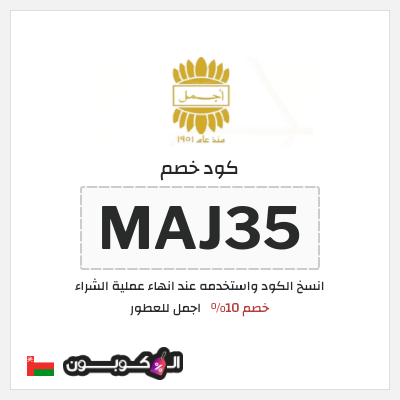 كوبون خصم اجمل للعطور (MAJ35) خصم 10%