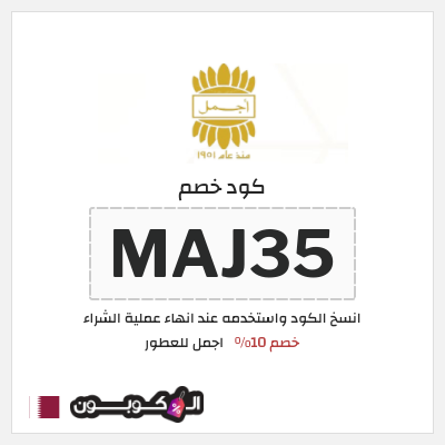 كوبون خصم اجمل للعطور (MAJ35) خصم 10%