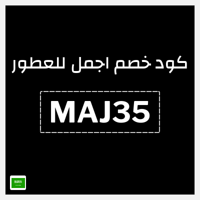 كوبون خصم اجمل للعطور (MAJ35) خصم 10%
